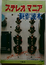 ステレオ・マニア製作読本