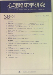 心理臨床学研究　2018年8月号　3号　vol.36