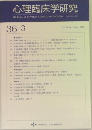 心理臨床学研究　2018年8月号　3号　vol.36