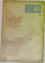 三彩　9