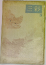 三彩　9