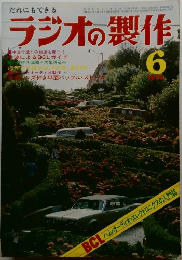 ラジオの製作　1976年6月号