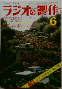 ラジオの製作　1976年6月号