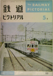 鉄道ピクトリアル　1966年5月号 