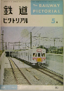 鉄道ピクトリアル　1966年5月号 