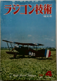 ラジコン技術増大号　1976年4月号