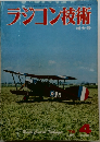 ラジコン技術増大号　1976年4月号