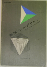 製図・ レンダリング