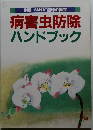 別冊NHK趣味の園芸　病害虫防除ハンドブック
