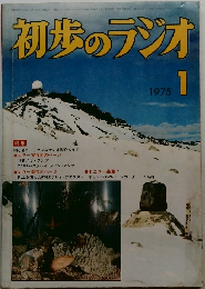 初歩のラジオ  1975年1月号