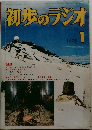 初歩のラジオ  1975年1月号