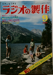 ラジオの製作 1976 年9月号
