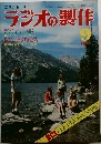 ラジオの製作 1976 年9月号