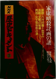 NHK歴史ドキュメント　2