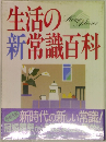 生活の新常識百科