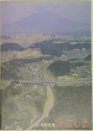 ’88 市勢要覧  かごしま