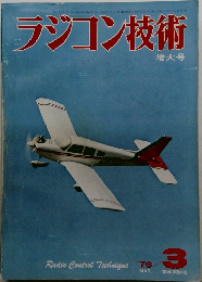 ラジコン技術　1976年3月号