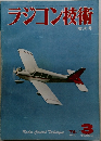 ラジコン技術　1976年3月号