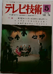 テレビ技術　1976年　5月　Vol.24