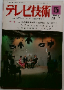 テレビ技術　1976年　5月　Vol.24