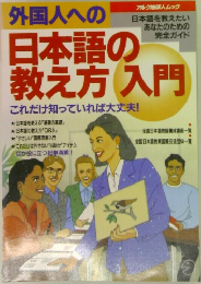 日本語の教え方入門