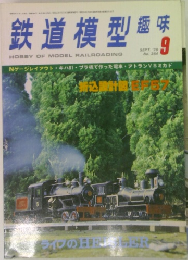鉄道模型 趣味　1976年9月　No.364