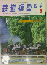 鉄道模型 趣味　1976年9月　No.364