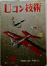 Uコン技術　1976年3月号