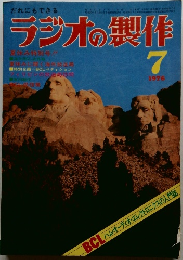 ラジオの製作　1976年7月号