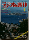 ラジオの製作　1976年1月号