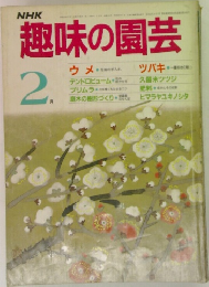 趣味の園芸　2月号
