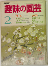 趣味の園芸　2月号