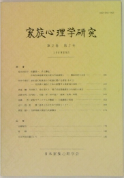家族心理学研究 第2巻 第2号