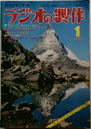 ラジオの製作 1975 1