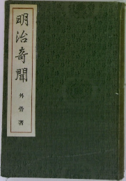 明治奇聞