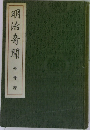 明治奇聞