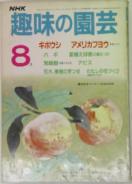 NHK 趣味の園芸　8月号