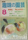 NHK 趣味の園芸　8月号