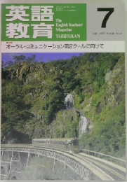 英語教育 1997年7月号