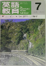 英語教育 1997年7月号