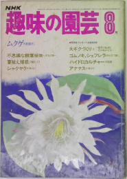 NHK趣味の園芸　8月号