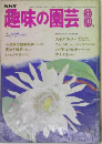 NHK趣味の園芸　8月号
