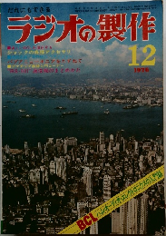 ラジオの製作　1976年12月号