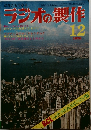ラジオの製作　1976年12月号