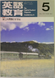 英語教育 1997年5月　Vol.46 No.2