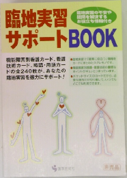 臨地実習サポートBOOK