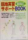 臨地実習サポートBOOK