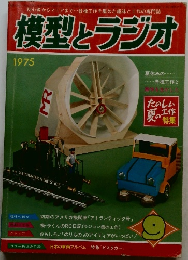 模型とラジオ 1975 9