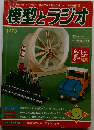 模型とラジオ 1975 9