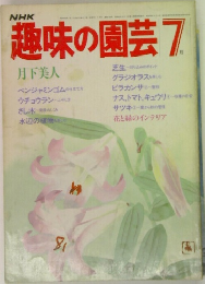 NHK趣味の園芸　7月号
